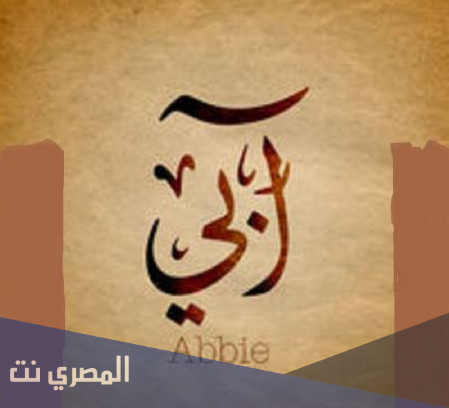معنى اسم أُبَيُّ وصفات من يحمله