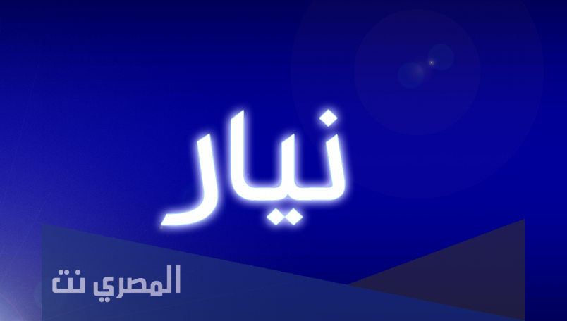 تعرف على معنى اسم نيار