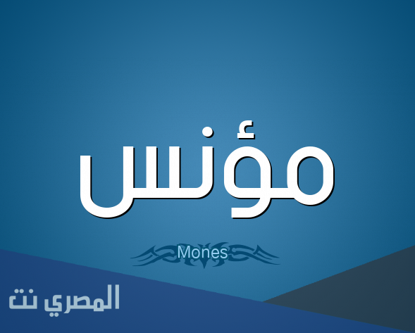 معنى اسم مؤنس وصفات من يحمله