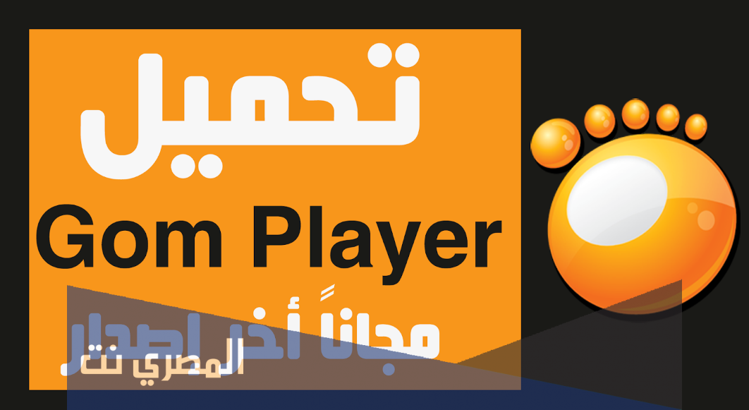 شرح وتحميل تطبيق GOM Player للأندرويد