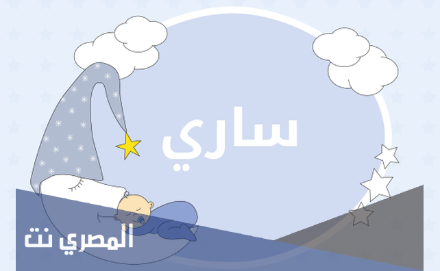 تعرف على معنى اسم ساري