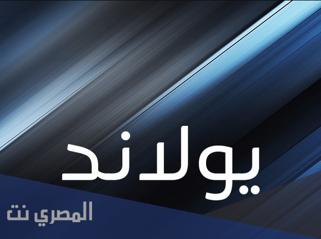 معنى اسم يولاند بالتفصيل