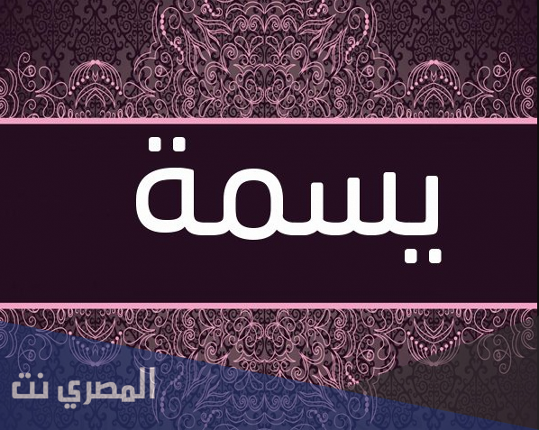 معنى اسم يسمة وصفات من تحمله