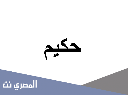 معنى اسم حكيم بالتفصيل وصفاته