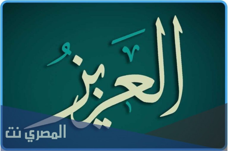 ما معنى كلمة العزيز في القرآن