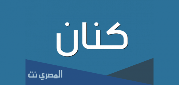 تعرف على معنى اسم كنان