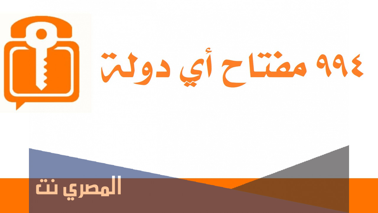 994 مفتاح اي دولة
