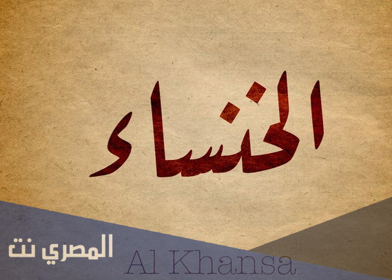 الاسم الحقيقي للخنساء