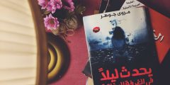 رواية يحدث ليلا في الغرفة المغلقة pdf