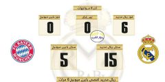 تاريخ مواجهات ريال مدريد وبايرن ميونخ ويكيبيديا