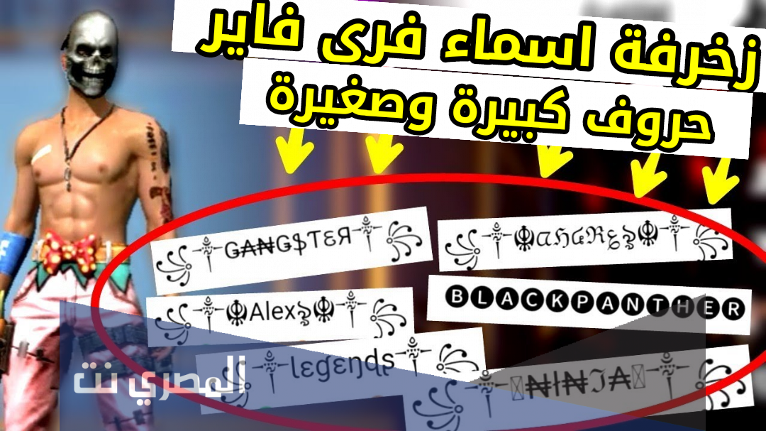 زخرفة اسماء فري فاير حروف كبيرة انجليزي