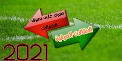 متى يغلق سوق الانتقالات الصيفية في اسبانيا