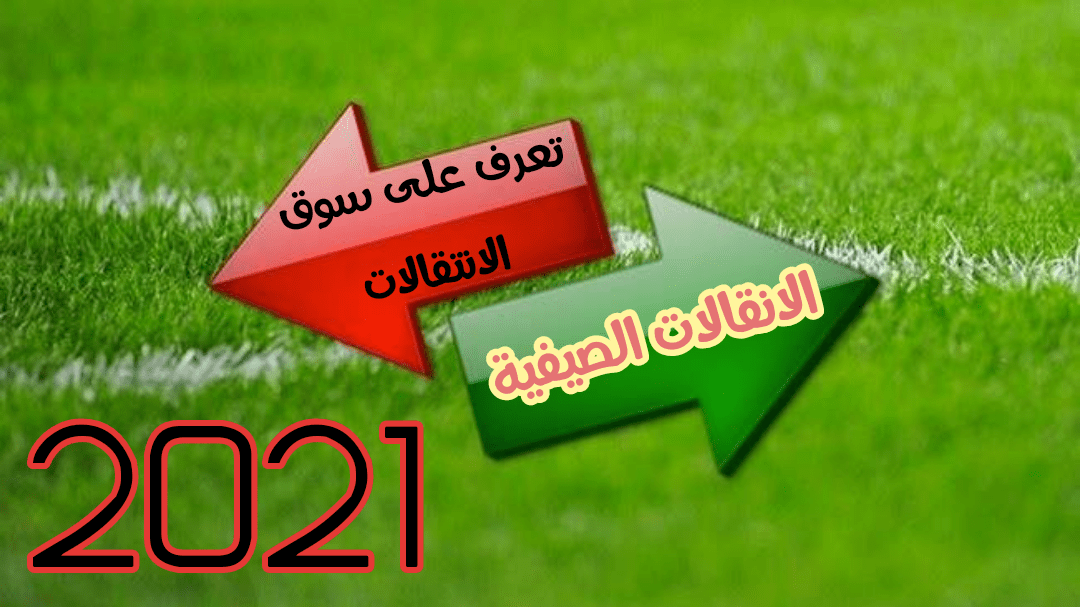 متى يغلق سوق الانتقالات الصيفية في أسبانيا