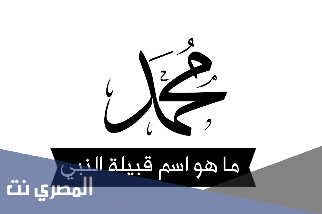 ما هو اسم قبيلة النبي