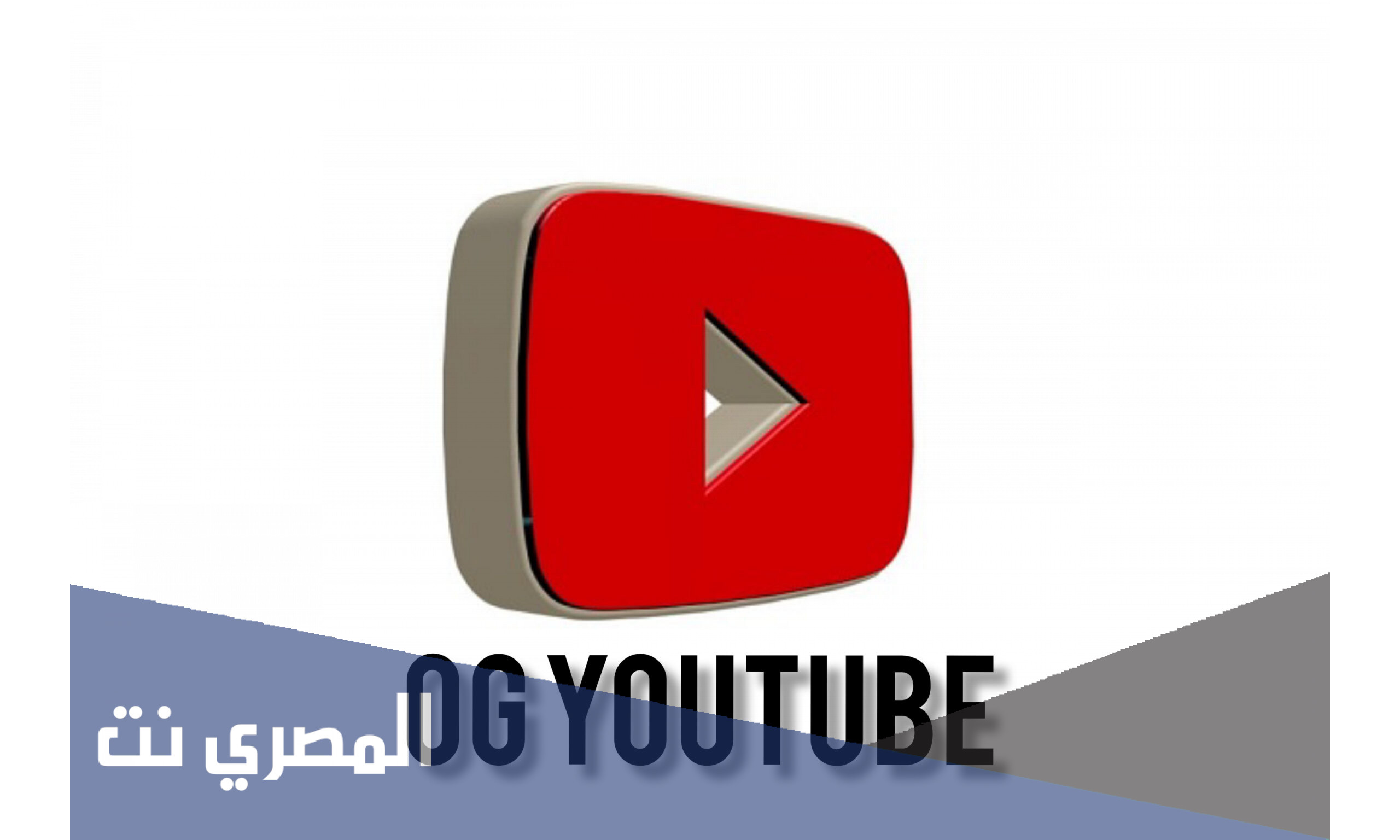 تحميل اوجي يوتيوب 2022 OGYouTube أخر اصدار