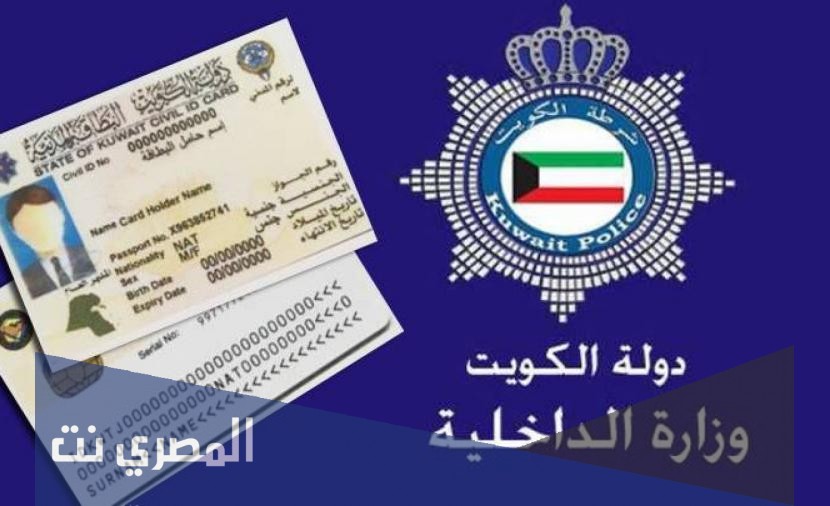 الاستعلام عن البطاقة المدنية بالرقم المدني الكويت