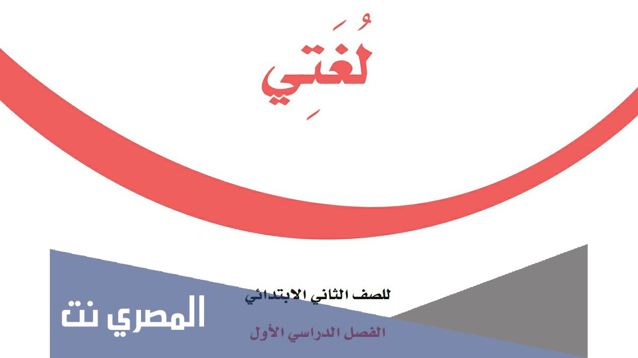 تدريبات لغتي الصف الثاني