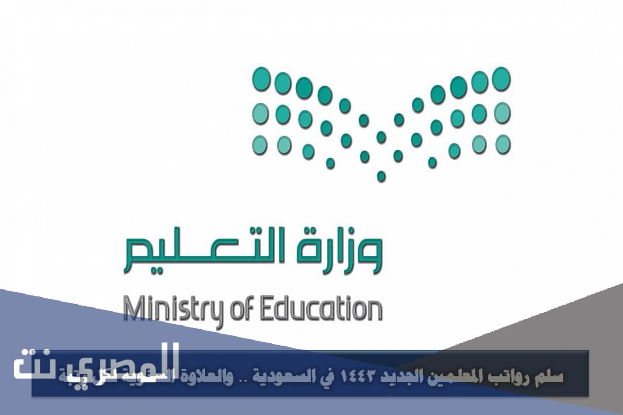 سلم رواتب المدرسين في السعودية 1443