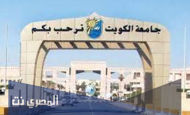 جامعة الكويت 2021