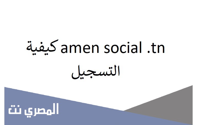 amen social .tn كيفية التسجيل