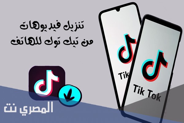 احفظ مقطع من تيك توك