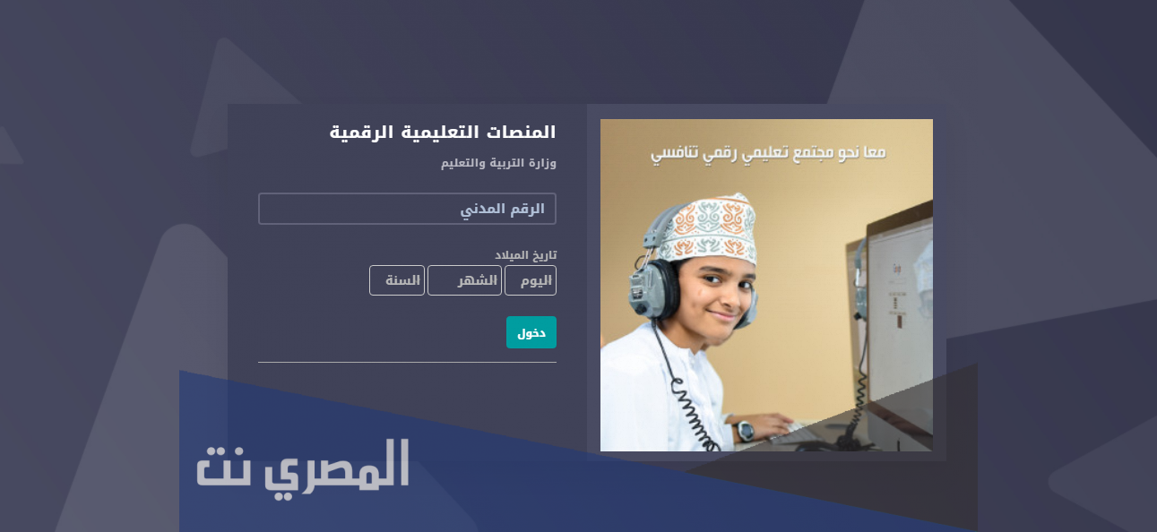 eportal.moe.gov.om المنصة التعليمية في سلطنة عمان