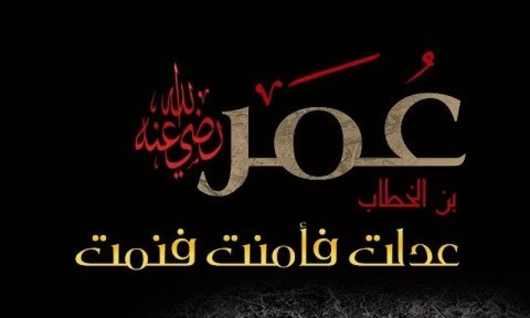 كم مدة خلافة عمر بن الخطاب