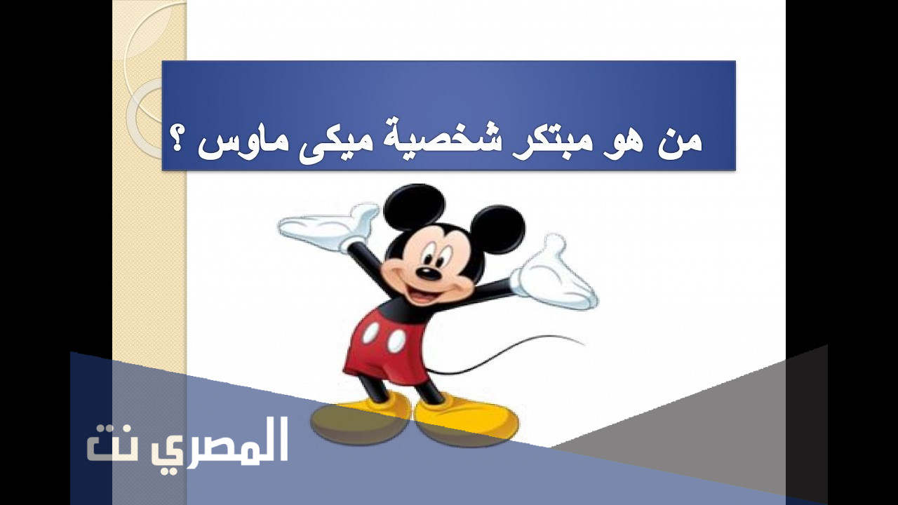 من هو مبتكر شخصيه ميكي ماوس