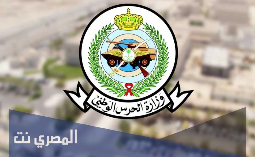 الحرس الوطني السعودي