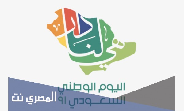 كلمة عن اليوم الوطني السعودي