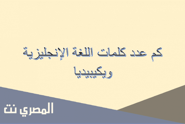 اللغة الإنجليزية ويكيبيديا
