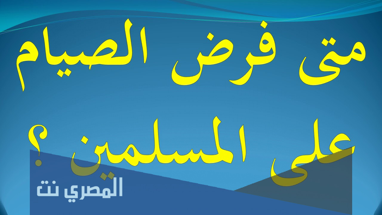 في اي سنة هجرية فرض الصيام