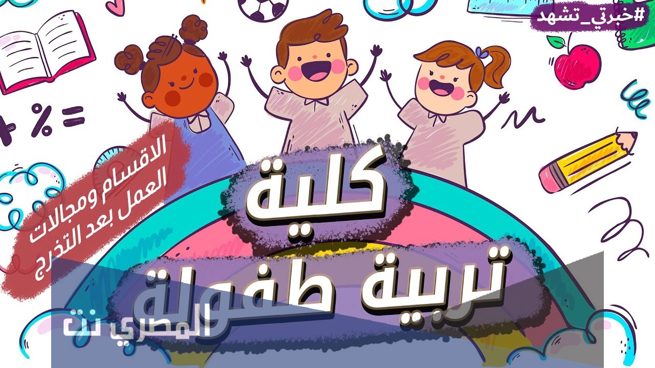 ما هي كلية تربية طفولة مبكرة