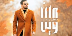 وين محبتك اليه كلمات