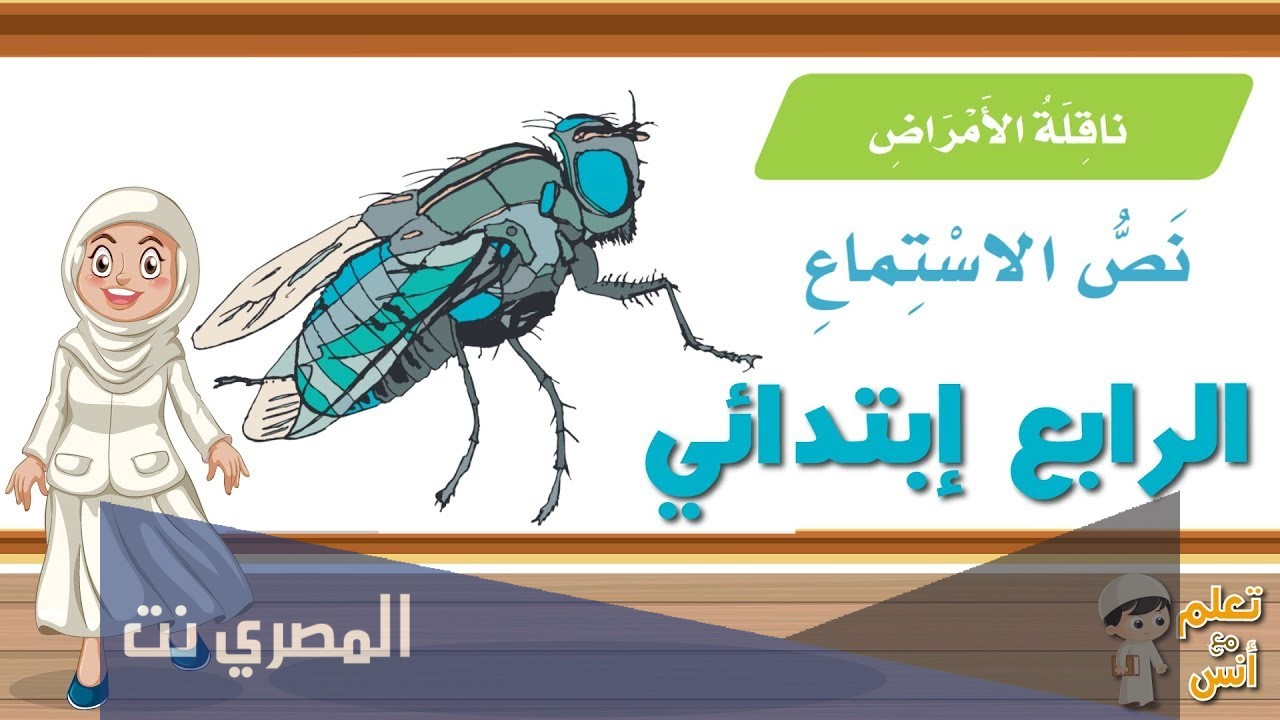 نص الاستماع ناقلة الامراض