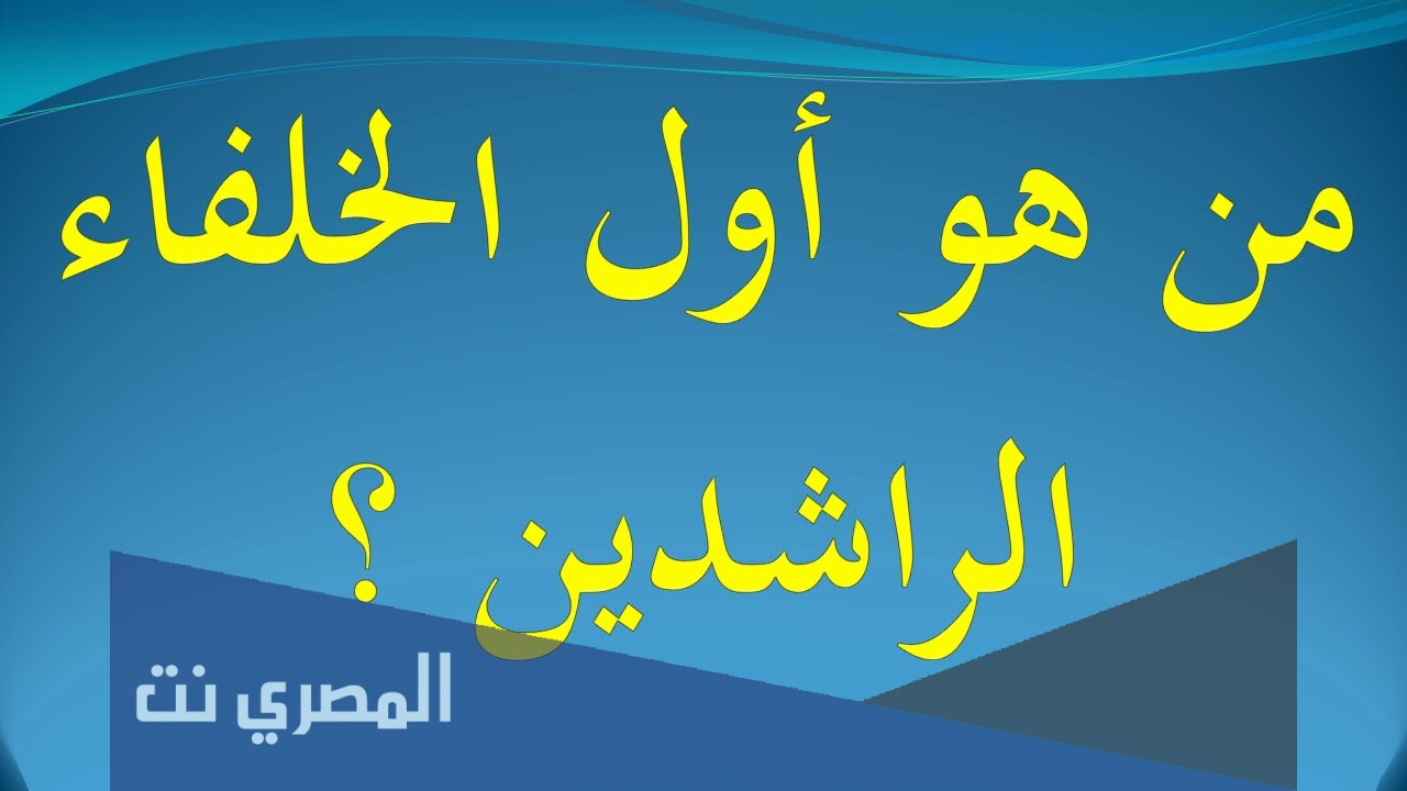 من هو اول الخلفاء الراشدين