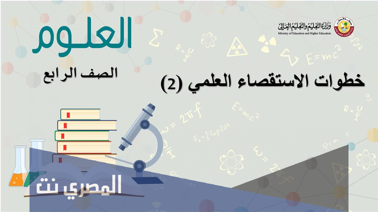 خطوات الاستقصاء العلمي