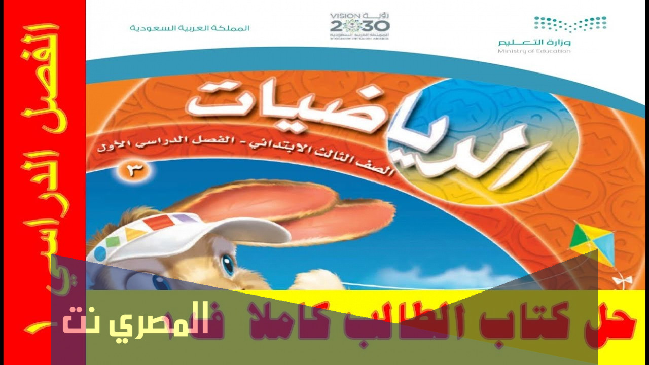 كتاب الرياضيات للصف الثالث