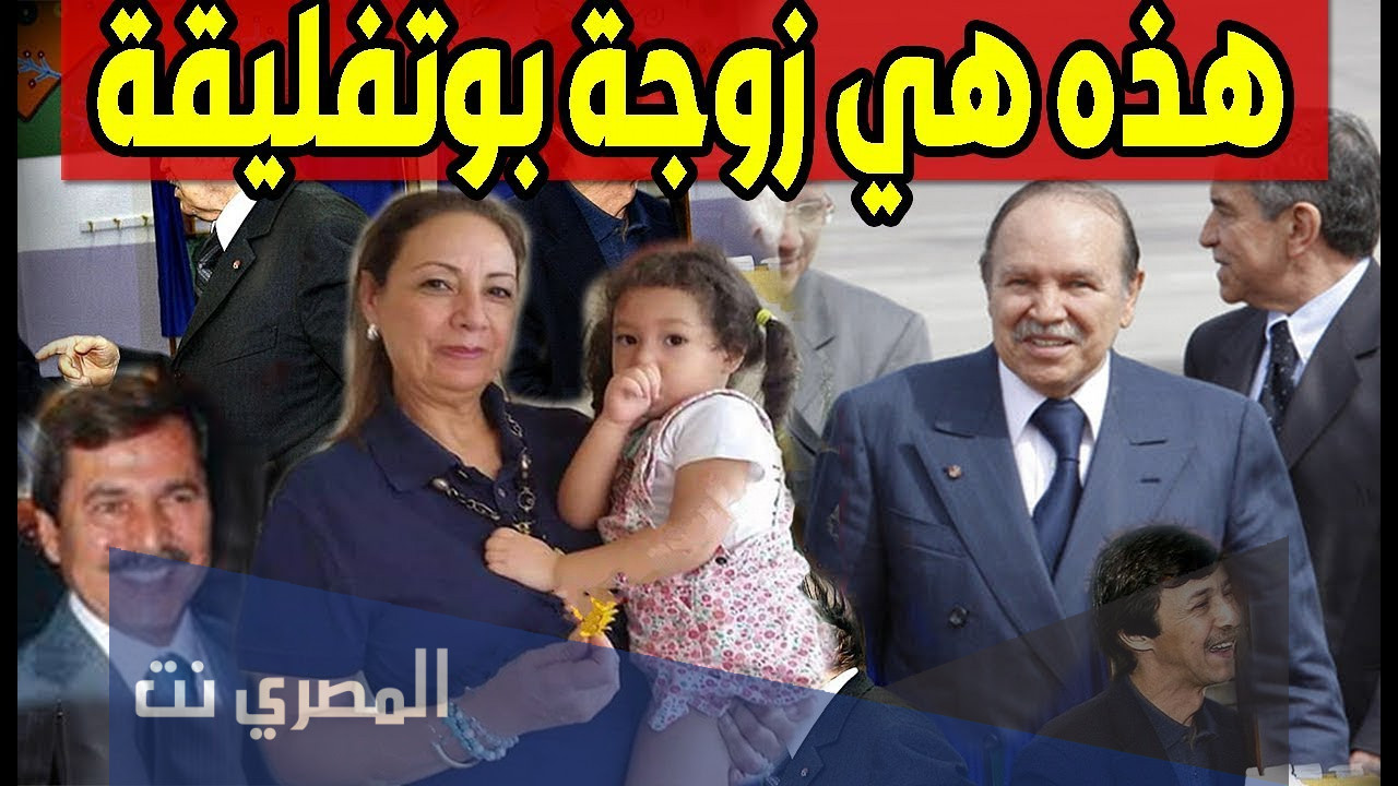زوجة عبد العزيز بوتفليقة