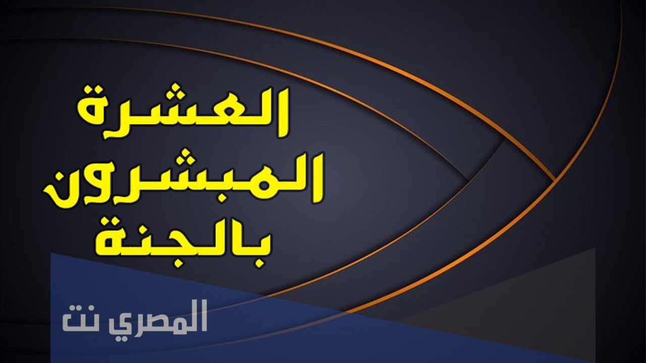 من هم العشرة المبشرين بالجنة