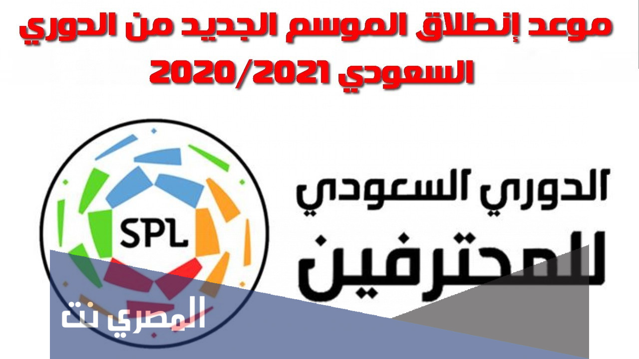 جدول مباريات الدوري السعودي للمحترفين 2021/22