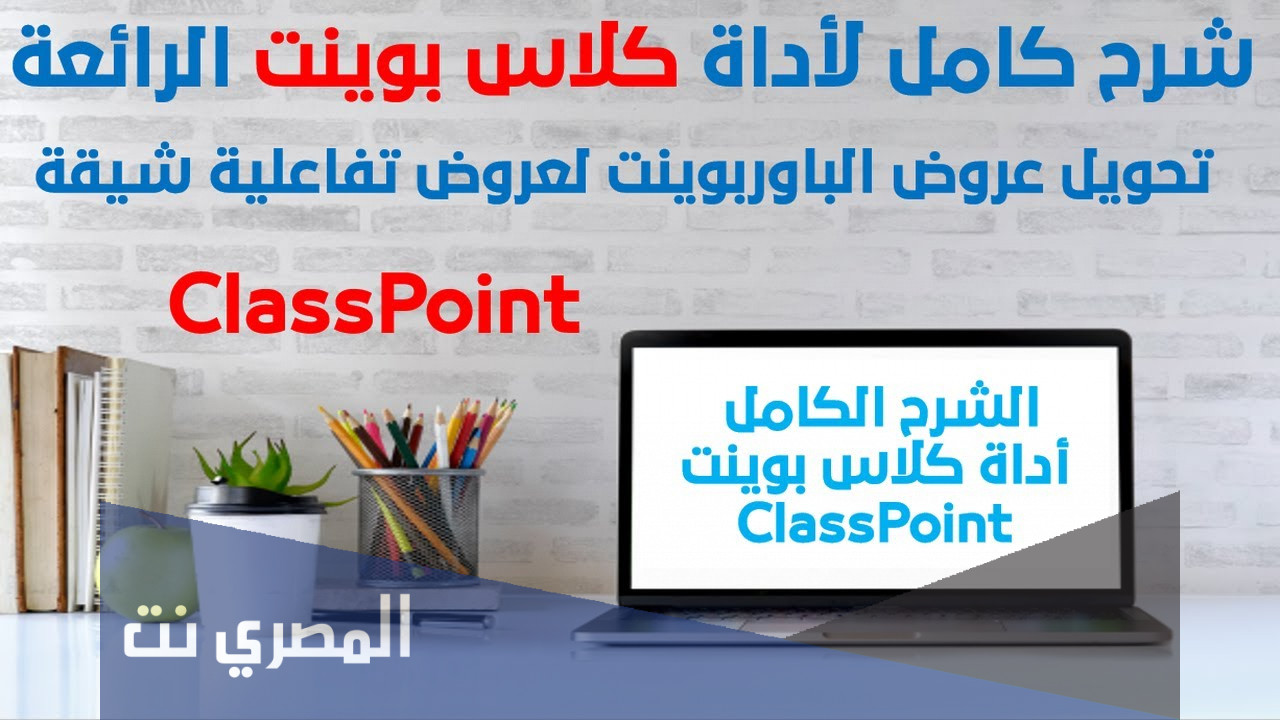 طريقة تحميل برنامج كلاس بوينت