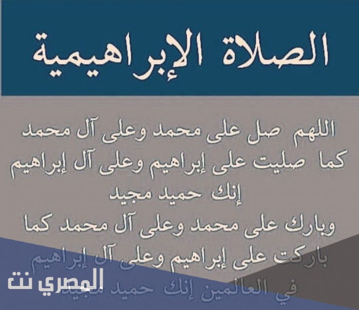 ما هي الصلاه الابراهيميه