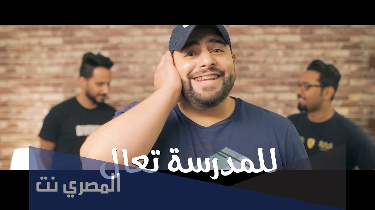 كلمات أغنية المدرسة تقولك يلا تعال