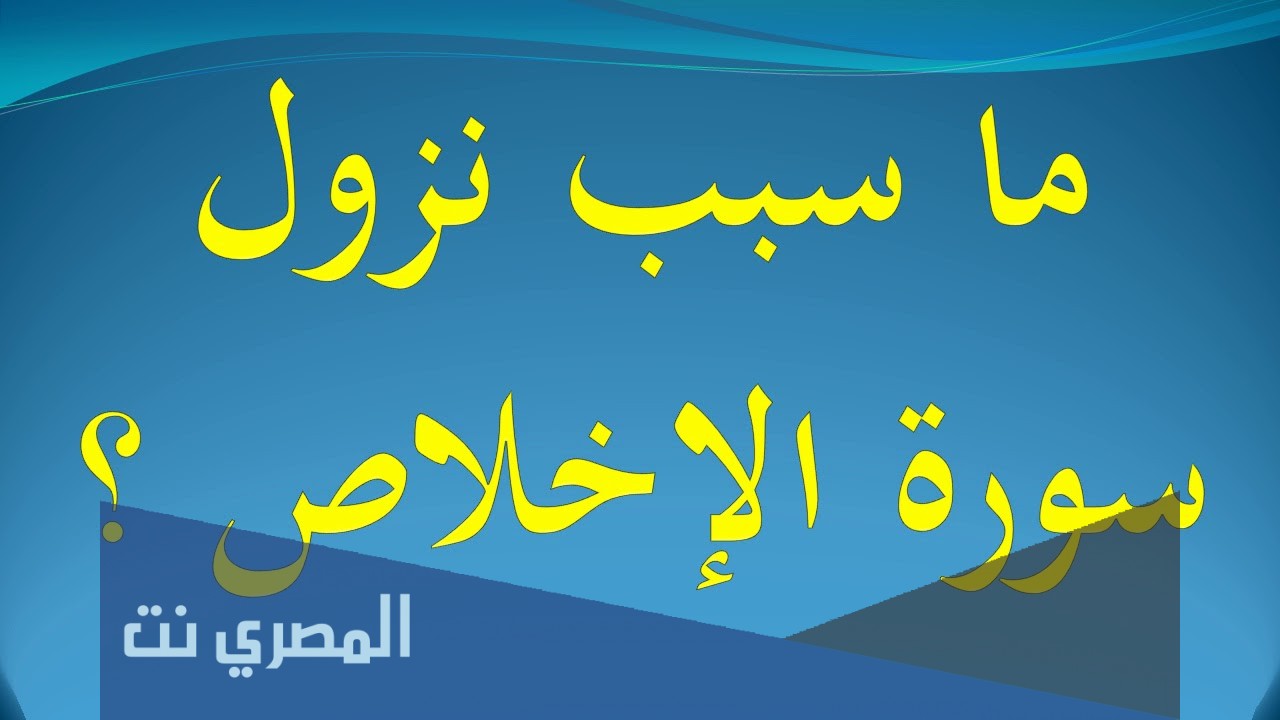 سبب نزول سورة الاخلاص