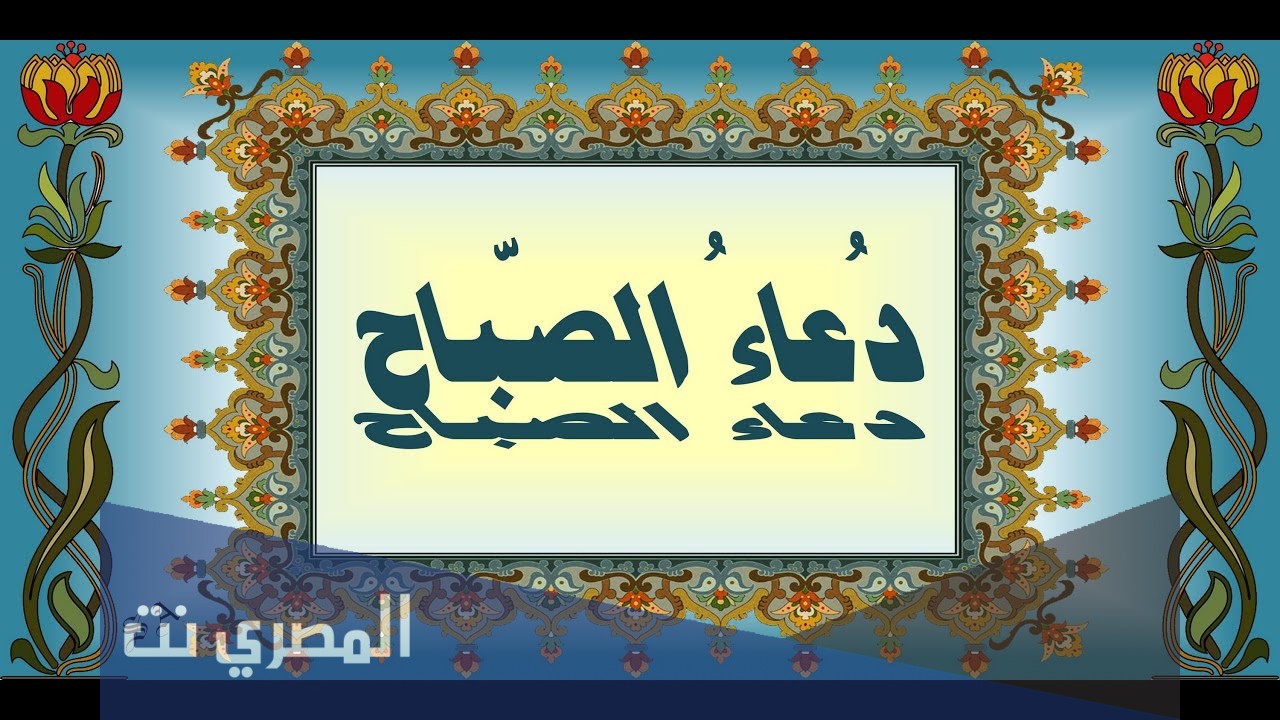 دعاء الصباح ميثم التمار مكتوب
