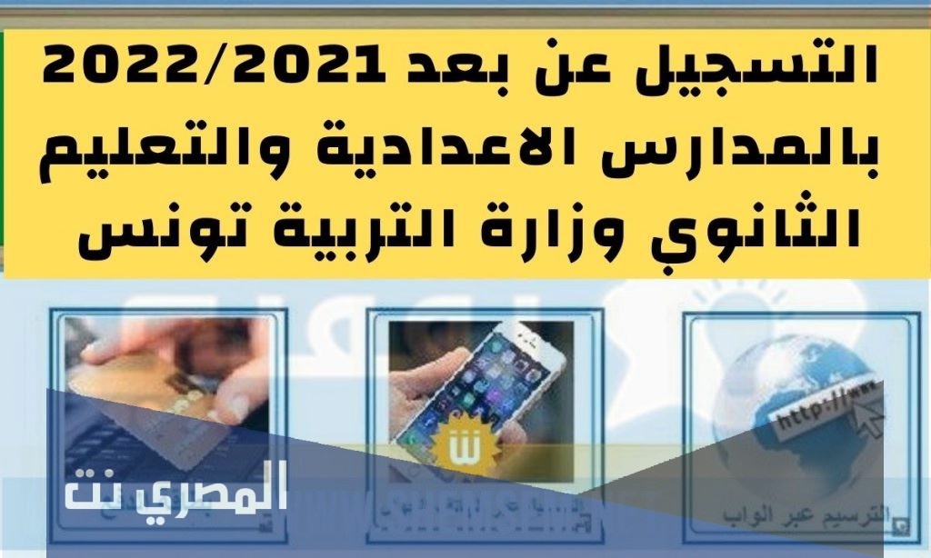 الترسيم عن بعد بالمدارس الاعدادية 2021