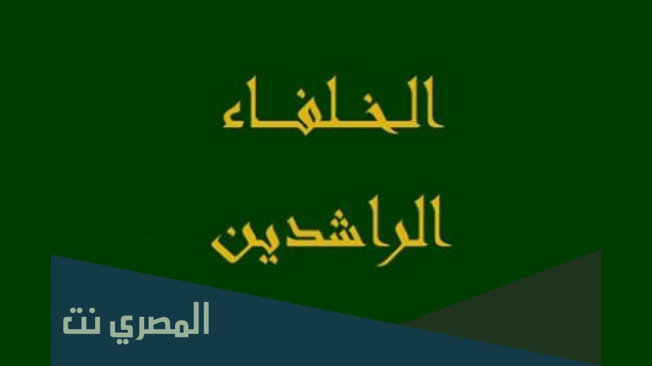 كم استمر حكم الخلفاء الراشدين رضي الله عنهم