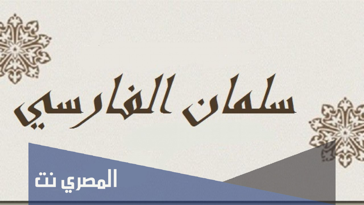 قصة سلمان الفارسي للاطفال