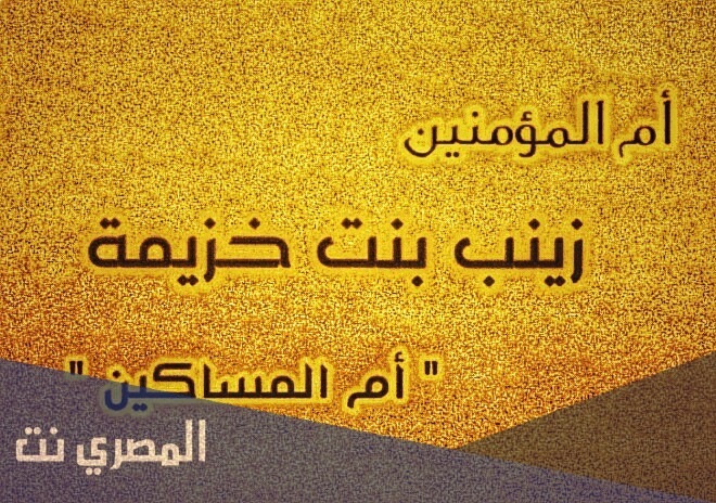 زينب بنت خزيمة